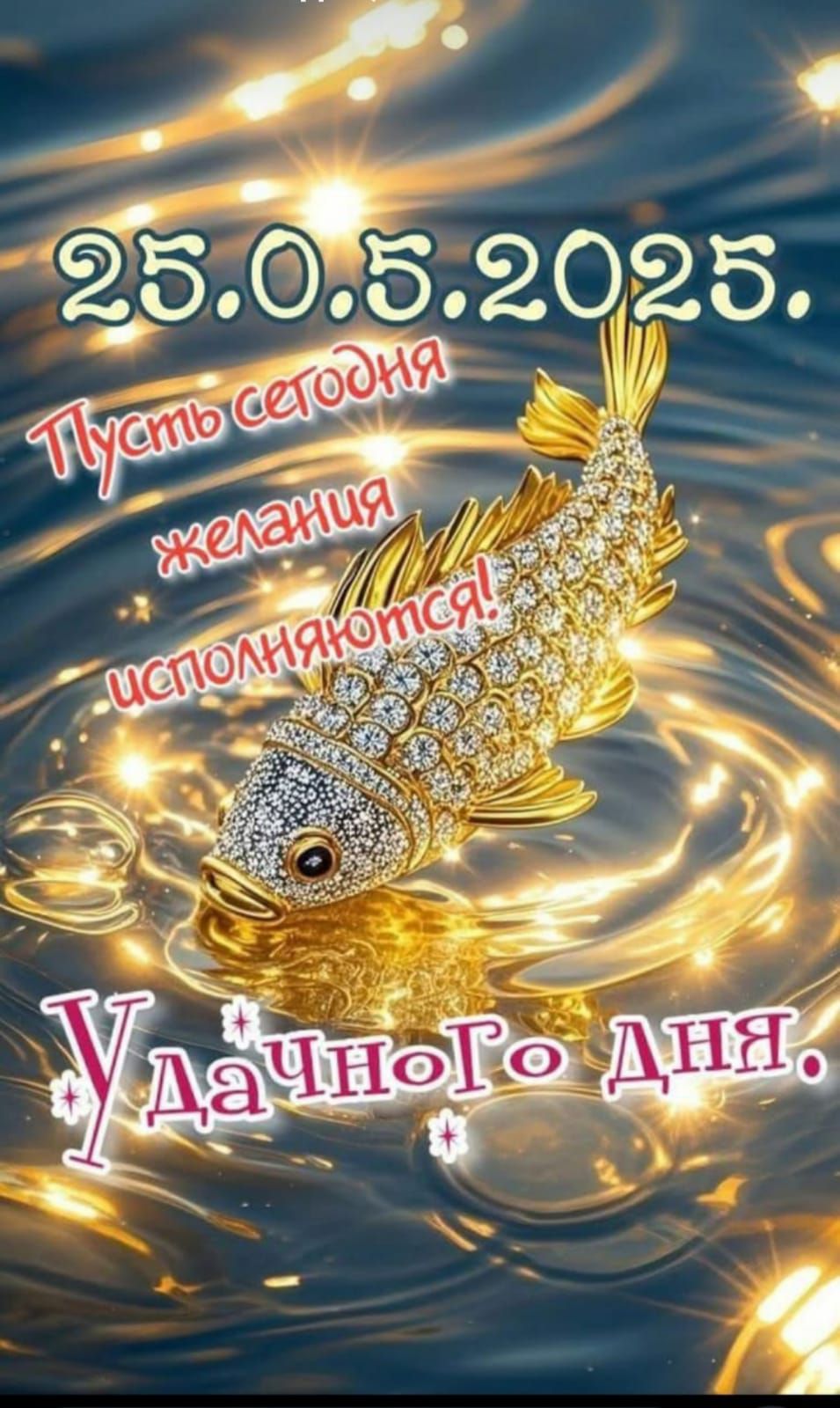 25.05.2025.
Пусть сегодня желания исполняются!
Удачного дня.