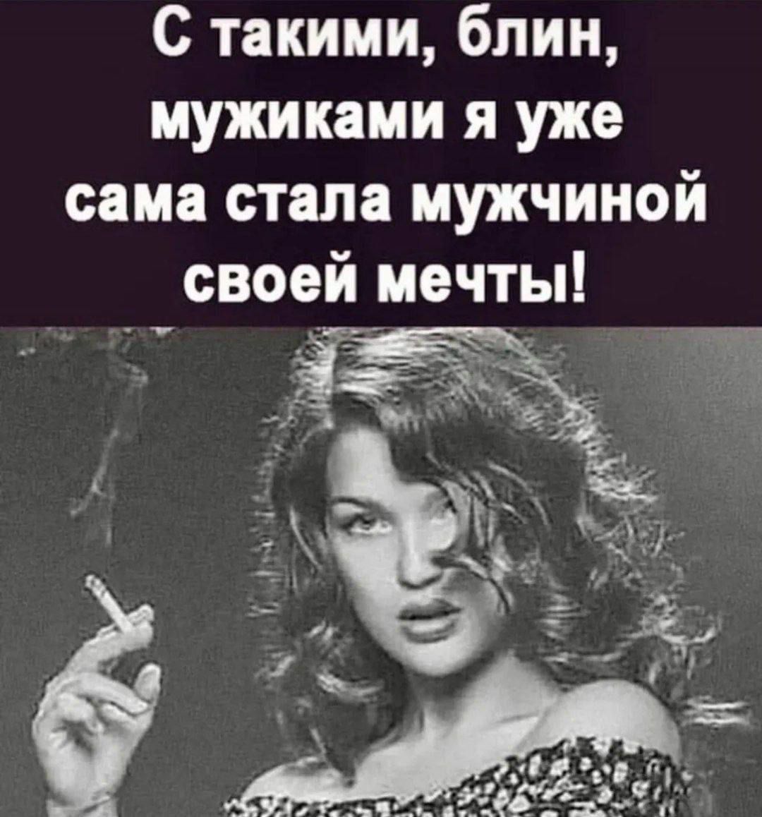 С такими, блин, мужиками я уже сама стала мужчиной своей мечты!