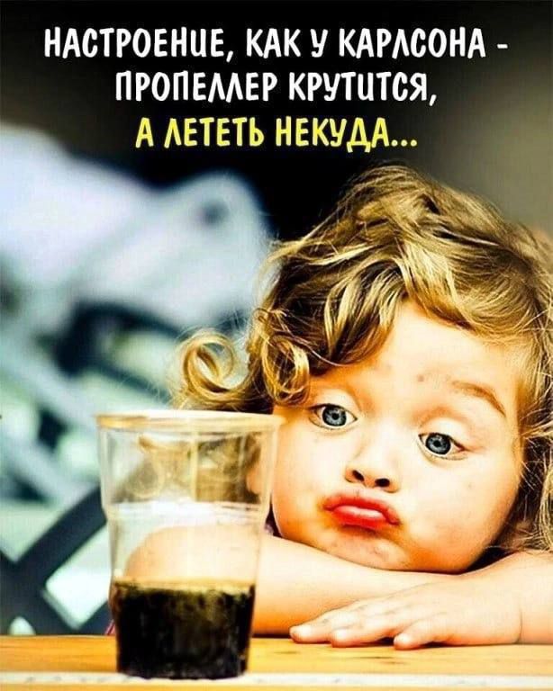Настроение, как у Карлсона - пропеллер крутится, а лететь некуда...