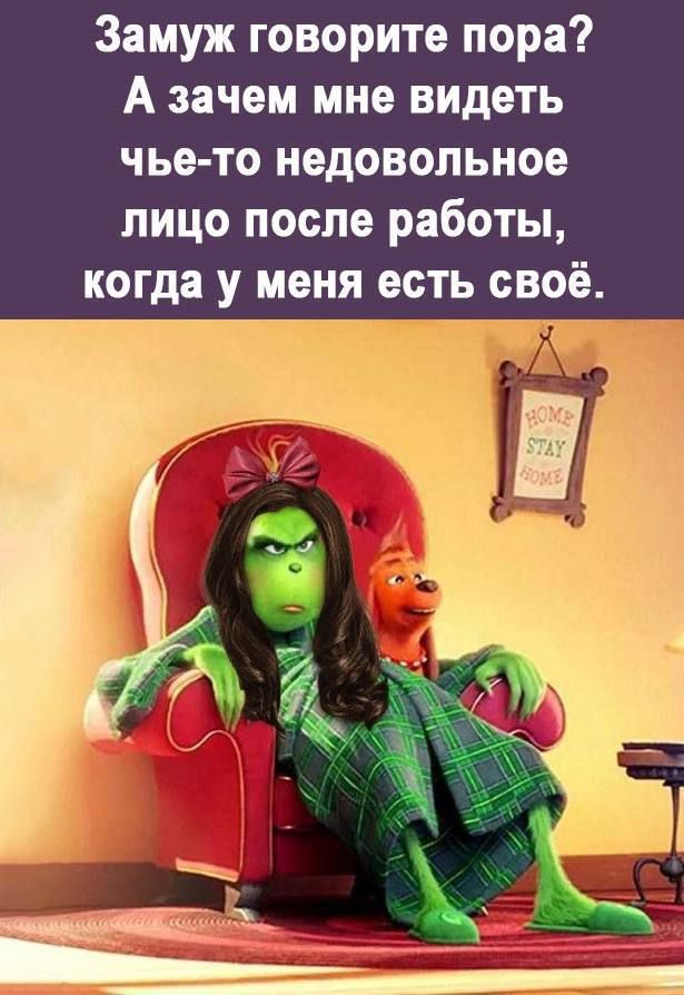 Замуж говорите пора? А зачем мне видеть чье-то недовольное лицо после работы, когда у меня есть своё.