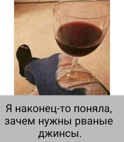Я наконец-то поняла, зачем нужны рваные джинсы.