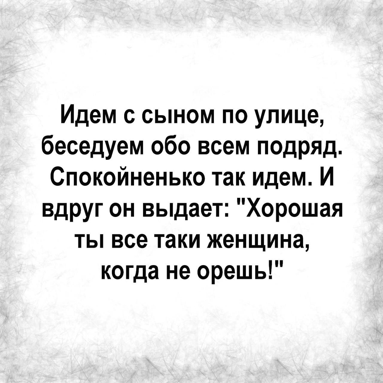 Идем с сыном по улице, беседуем обо всем подряд. Спокойненько так идем. И вдруг он выдает: 