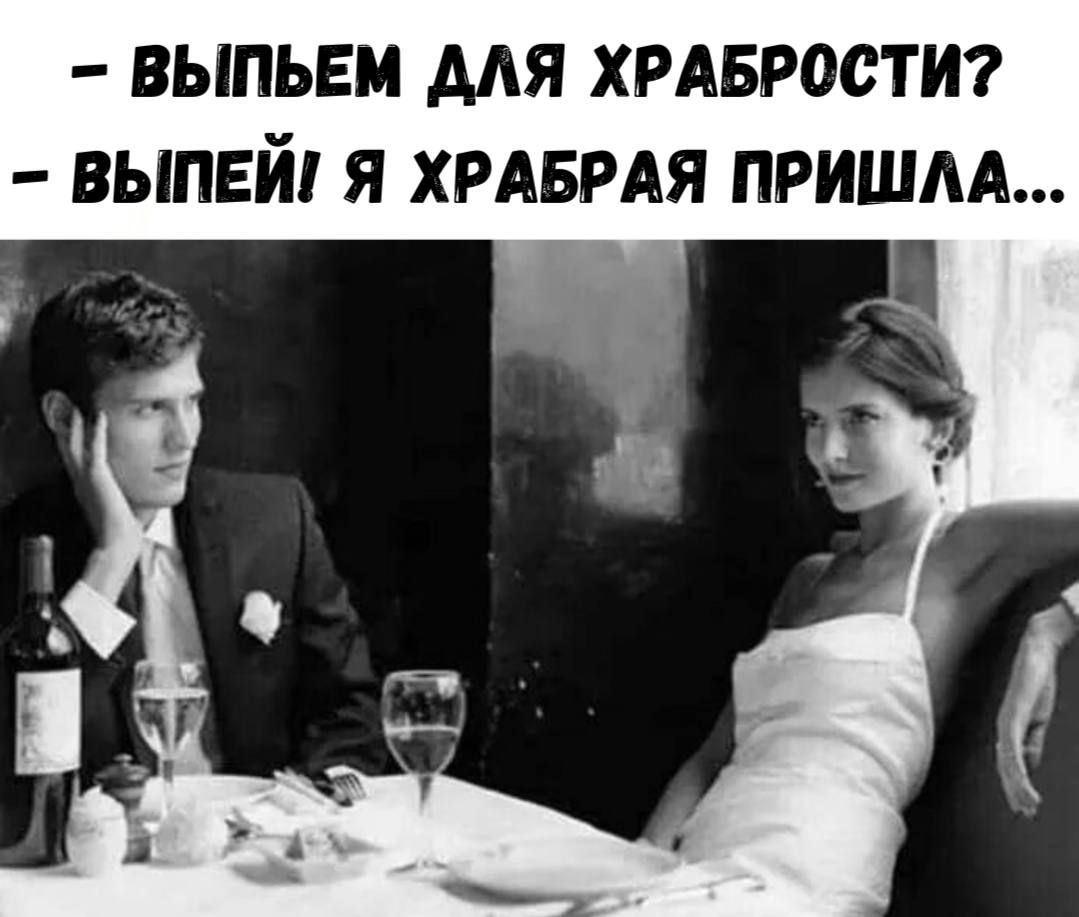 – ВЫПЬЕМ ДЛЯ ХРАБРОСТИ? – ВЫПЕЙ! Я ХРАБРАЯ ПРИШЛА...