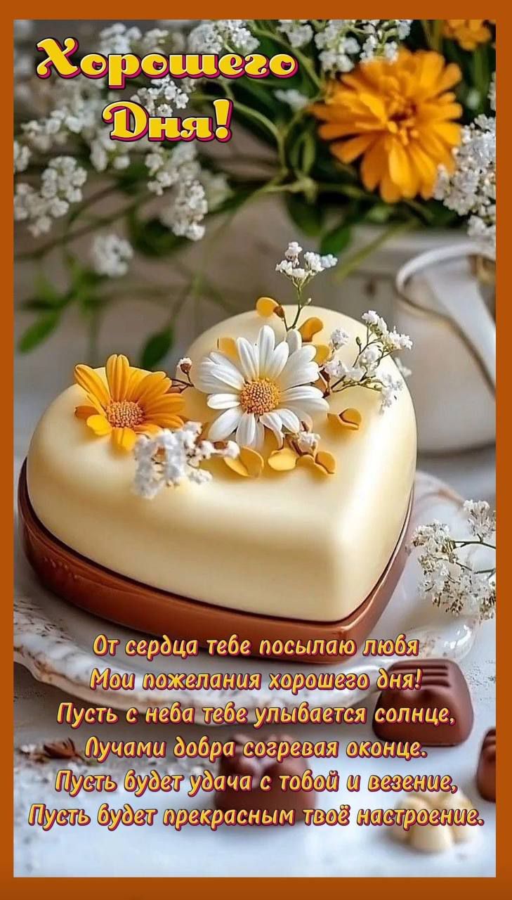 Хорошего Дня!
От сердца тебе посылаюlove!
Мои пожелания хорошего дня!
Пусть с неба тебе улыбается солнышко.
Лучами добра согревает оконце.
Пусть будет удача с тобой и везде.
Пусть будет прекрасным твоё настроение.