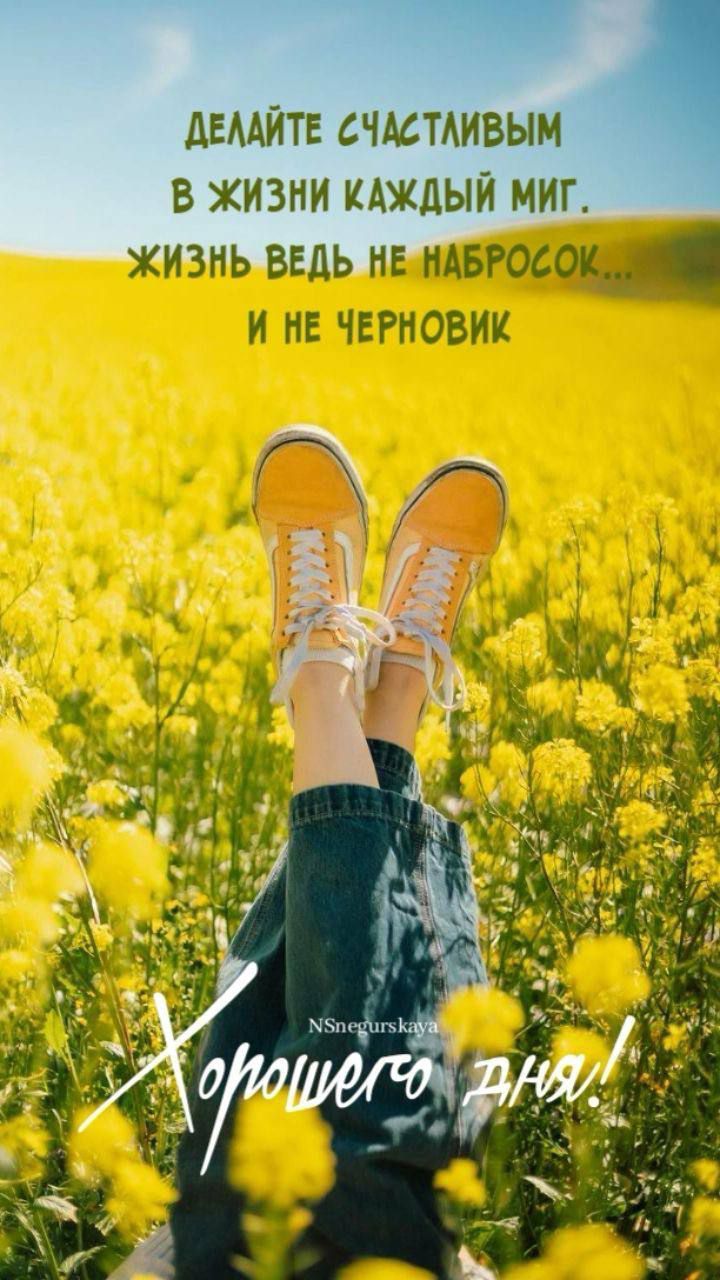 Делайте счастливым в жизни каждый миг. Жизнь ведь не набросок... и не черновик
Хорошего дня!