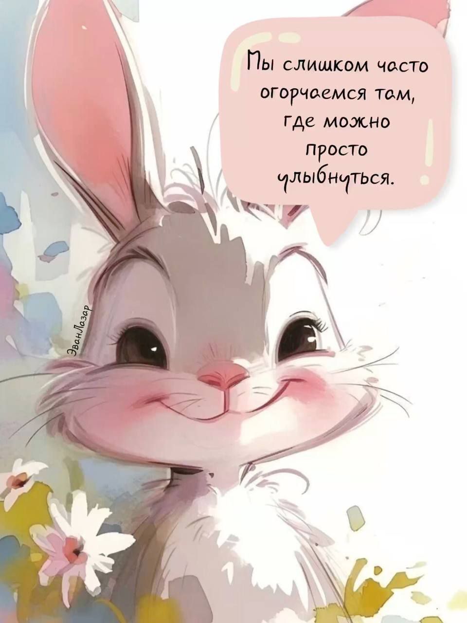 Мы слишком часто огорчаемся там, где можно просто улыбнуться.