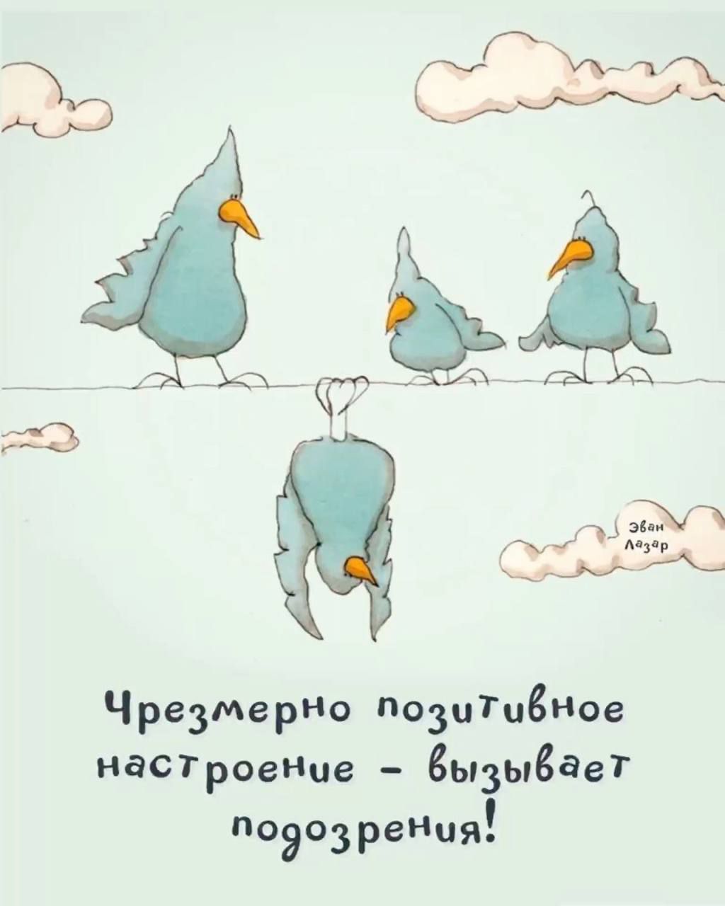 Чрезмерно позитивное настроение - вызывает подозрения!