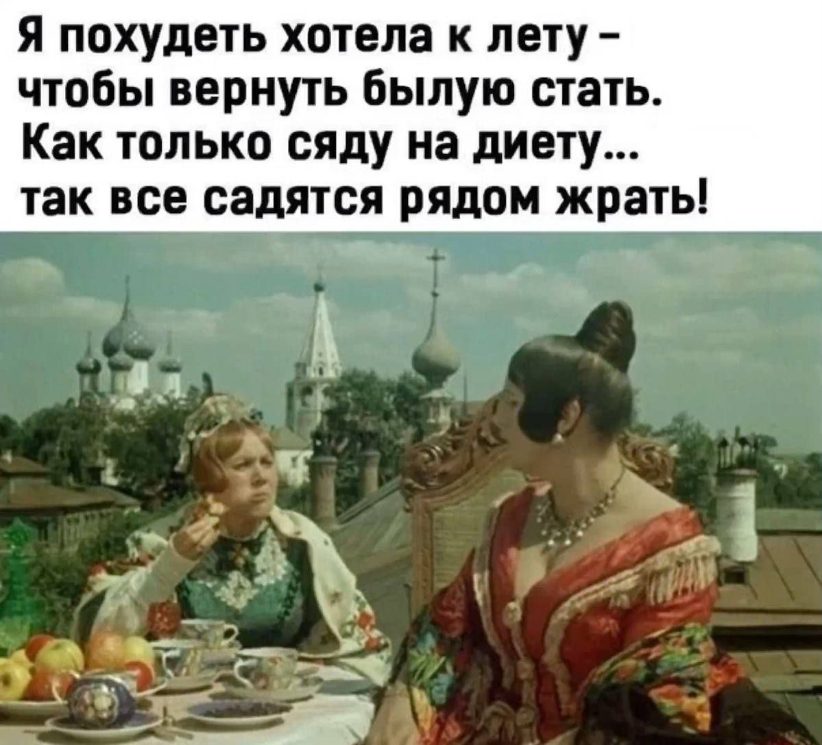 Я похудеть хотела к лету - чтобы вернуть былую стать. Как только сяду на диету... так все садятся рядом жрать!