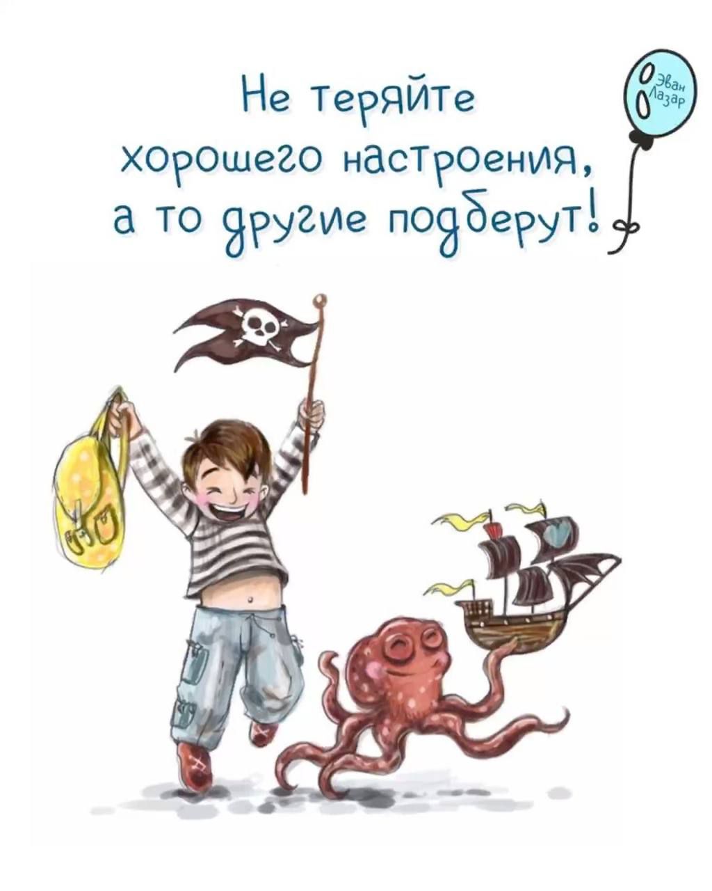 Не теряйте хорошего настроения, а то другие подберут!