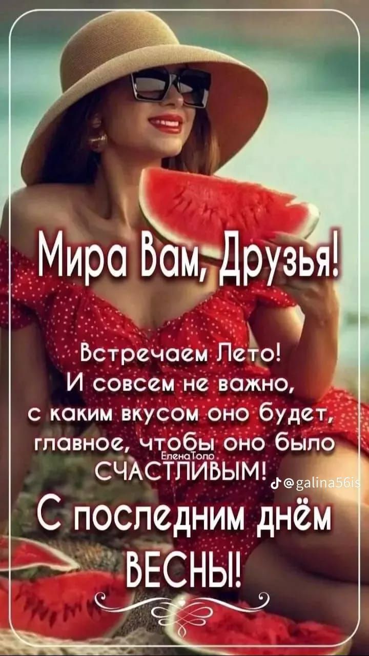 Мира Вам, Друзья!
Встречаем Лето! И совсем не важно, с каким вкусом оно будет, главное, чтобы оно было СЧАСТЛИВЫМИ!
С последним днём ВЕСНЫ!