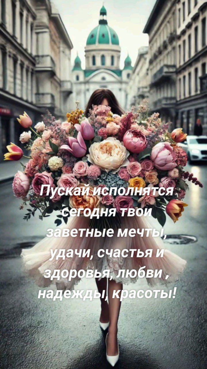 Пускай исполнятся сегодня твои заветные мечты, удачи, счастья и здоровья, любви, надежд, красоты!