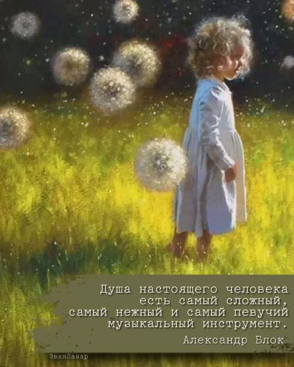 Душка настоящего человека есть самый сложный, самый нежный и самый певучий музыкальный инструмент. Александр Блок