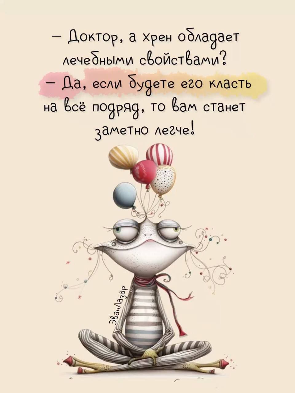 – Доктор, а хрен обладает лечебными свойствами?  – Да, если будете его класть на всё подряд, то вам станет заметно легче!
