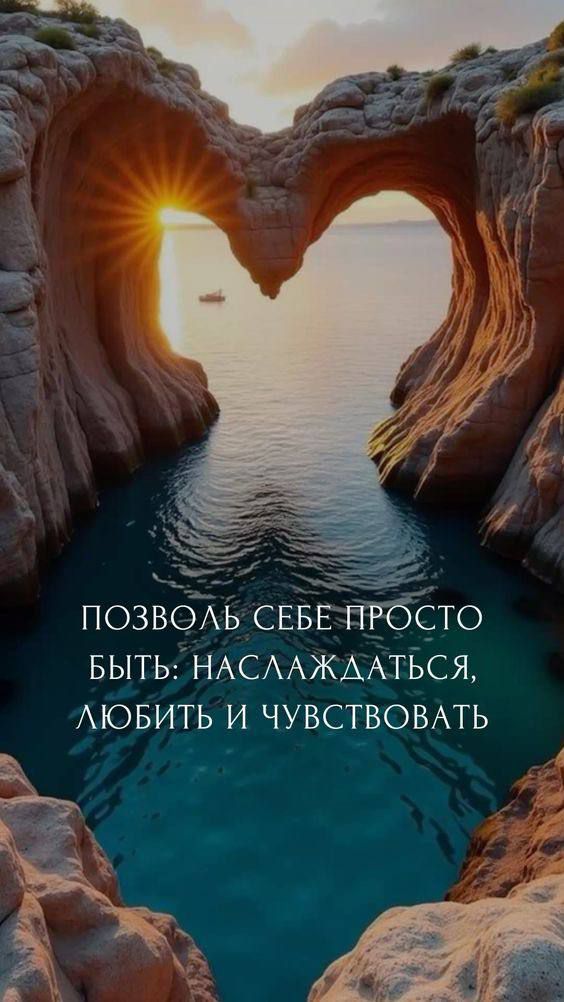 Позволь себе просто быть: наслаждаться, любить и чувствовать