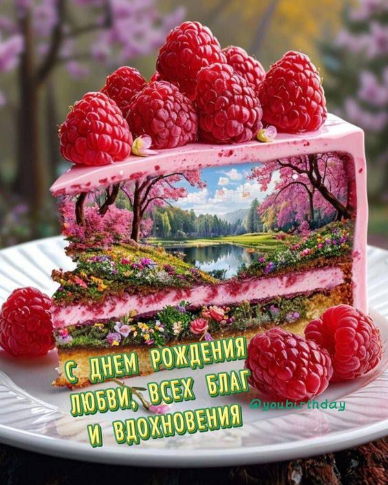 С ДНЕМ РОЖДЕНИЯ, ЛЮБВИ, ВСЕХ БЛАГ И ВДОХНОВЕНИЯ