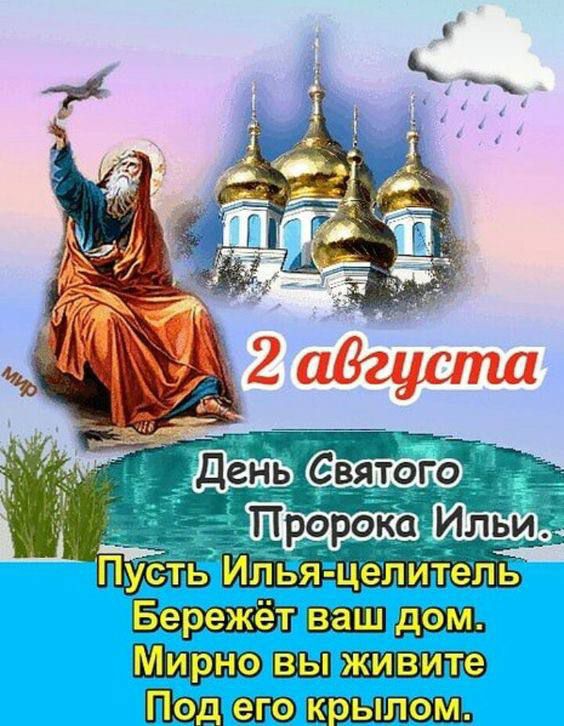 2 августа
День Святого Пророка Ильи.
Пусть Илья-целитель
Берегёт ваш дом.
Мирно вы живите
Под его крылом.
