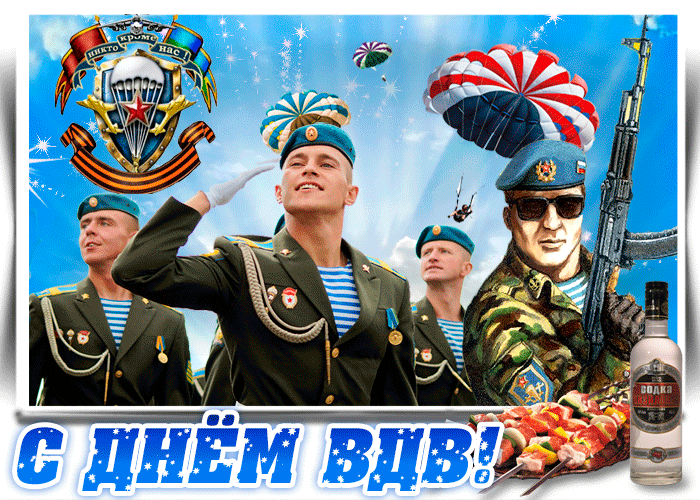 С ДНЁМ ВДВ!