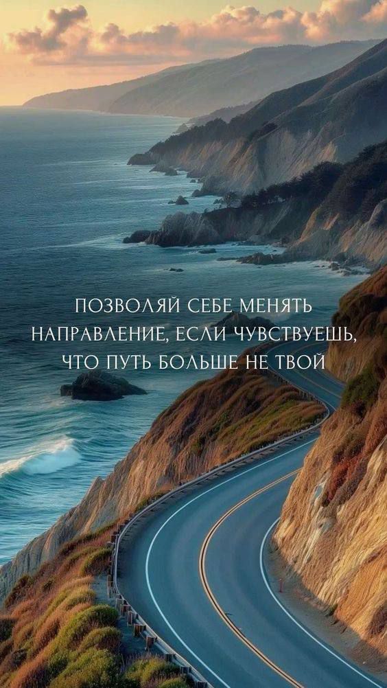 ПОЗВОЛЯЙ СЕБЕ МЕНЯТЬ НАПРАВЛЕНИЕ, ЕСЛИ ЧУВСТВУЕШЬ, ЧТО ПУТЬ БОЛЬШЕ НЕ ТВОЙ