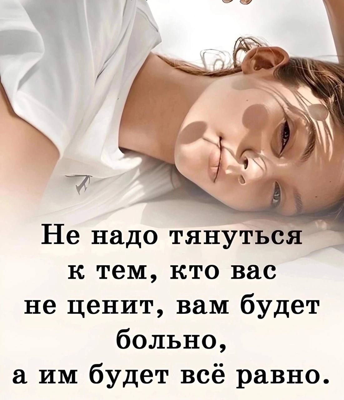 Не надо тянуться к тем, кто вас не ценит, вам будет больно, а им будет всё равно.