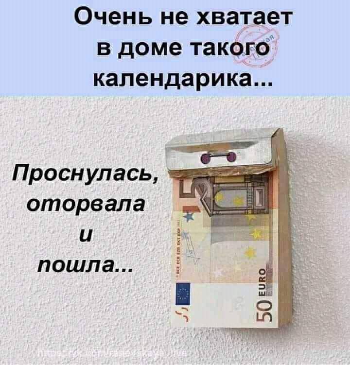 Очень не хватает в доме такого календарика...
Проснулась, оторвала и пошла...