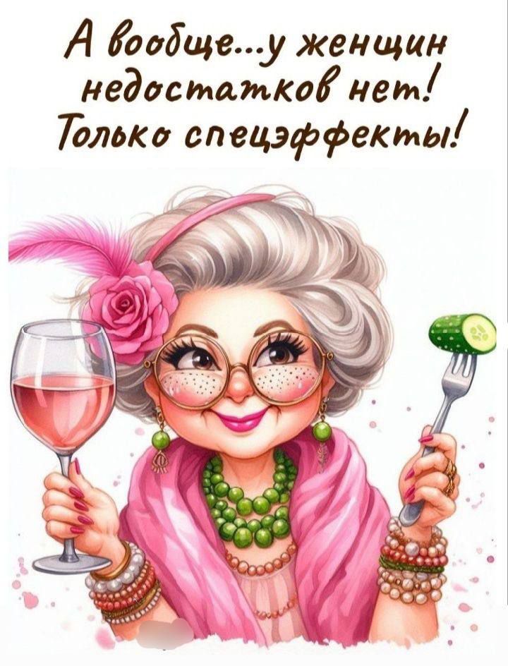 А вообще...у женщин недостатков нет! Только спецэффекты!