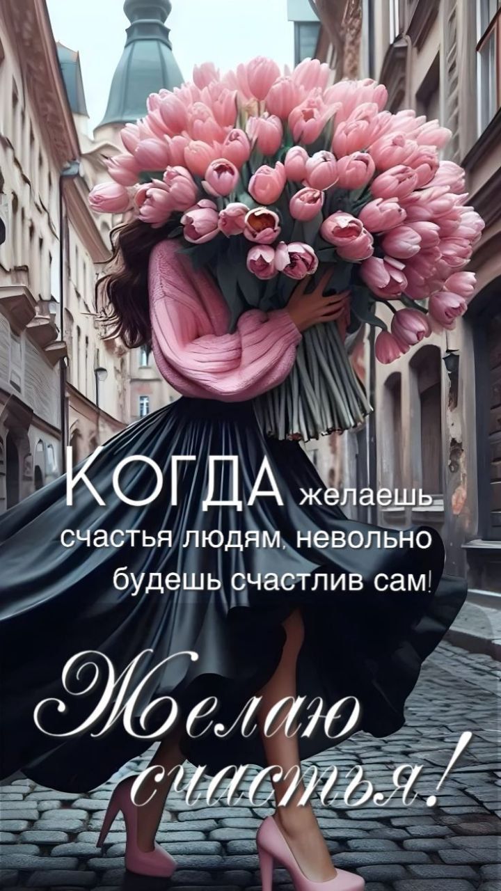 КОГДА желаешь счастья людям, невольно будешь счастлив сам! Желаю счастья!