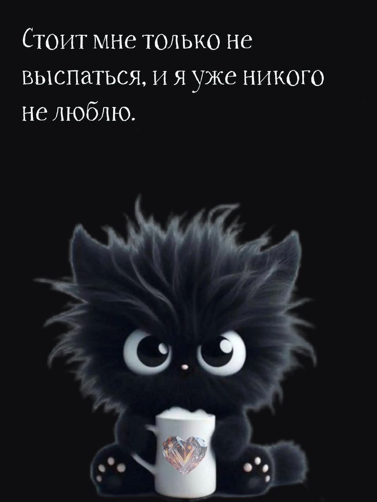 Стоит мне только не выспаться, и я уже никого не люблю.