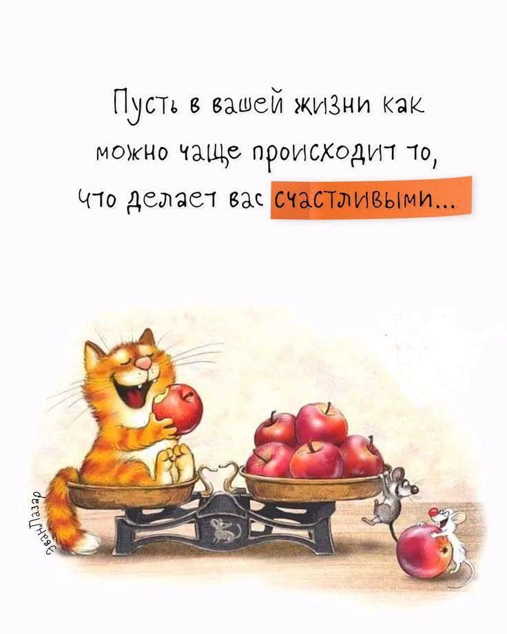 Пусть в вашей жизни как можно чаще происходит то, что делает вас счастливыми...