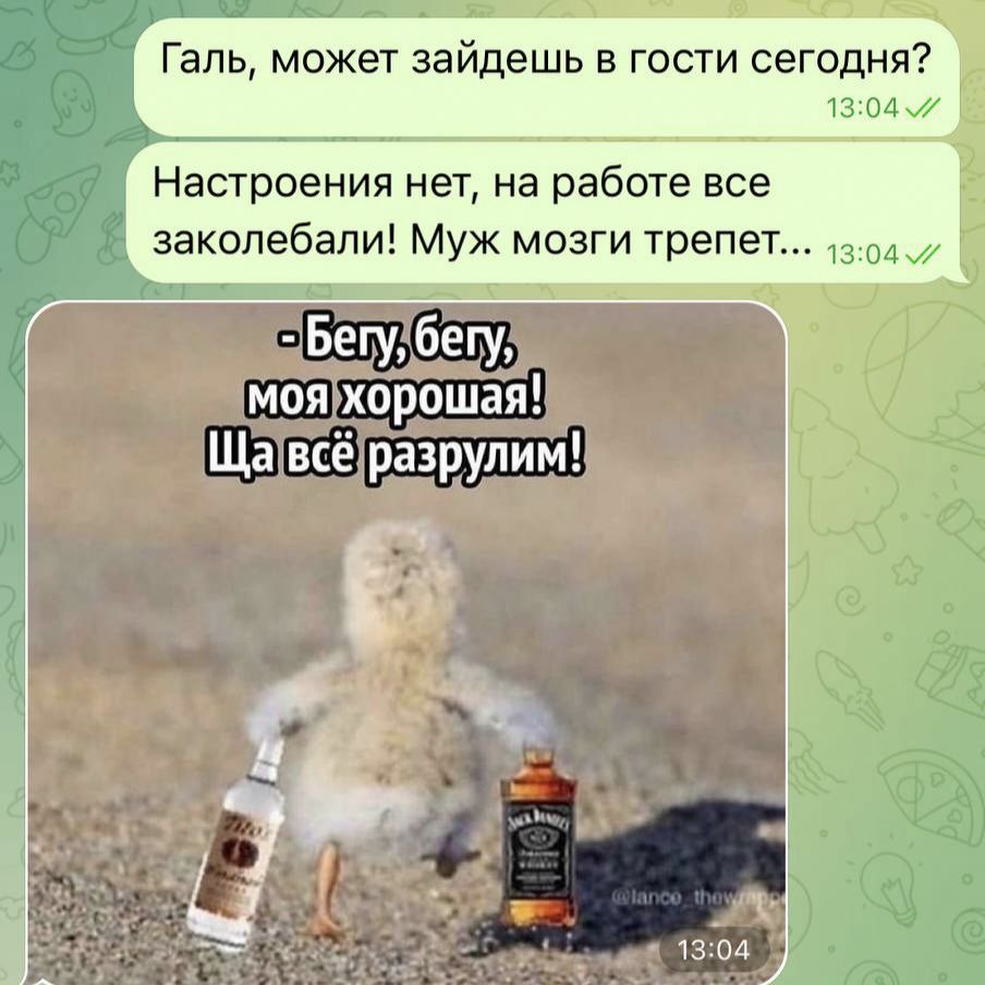 Галь, может зайдешь в гости сегодня? Настроения нет, на работе все заколебали! Муж мозги трепет... - Бегу, бегу, моя хорошая! Ща всё разрулим!