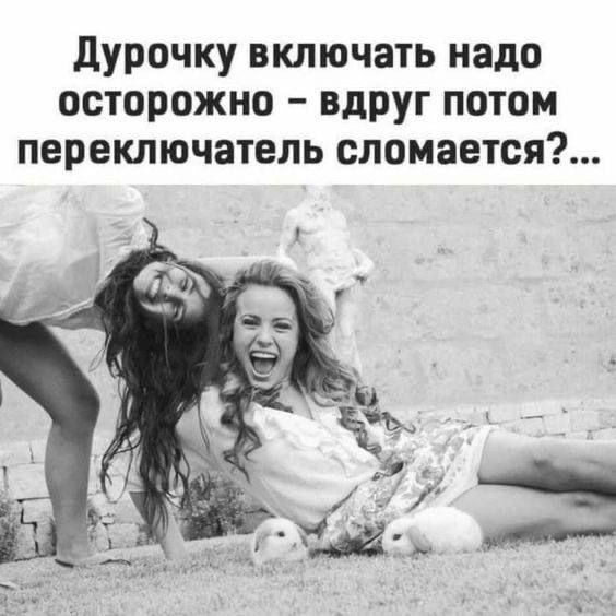 Дурочку включать надо осторожно – вдруг потом переключатель сломается?...