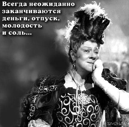 Всегда неожиданно заканчиваются деньги, отпуск, молодость и соль...