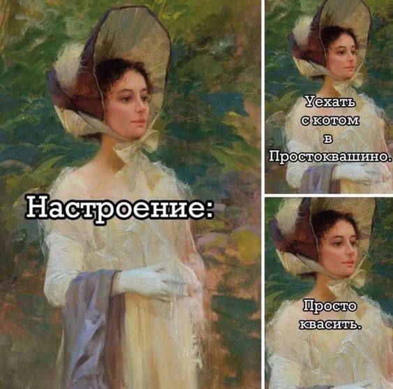 Настроение:
Уехать с котом в Простоквашино.
Просто квакить.