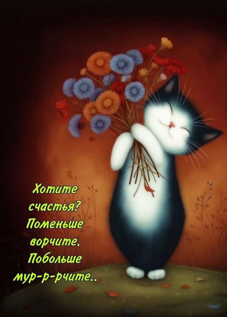 Хотите счастья? Поменьше ворчите. Побольше мур-р-рите..