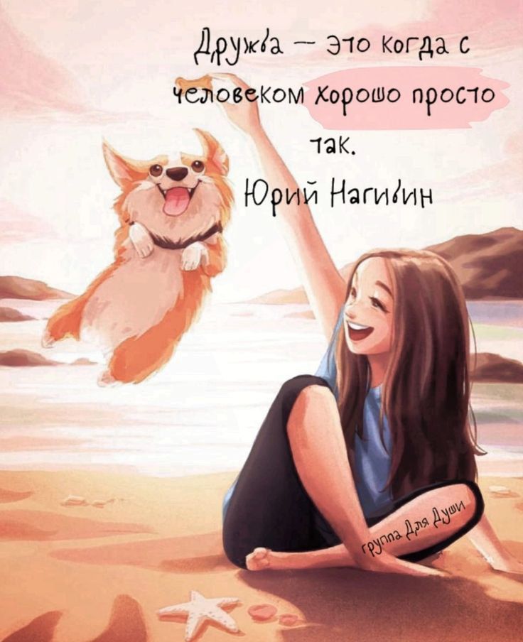 Дружь'а – это когда с человеком хорошо просто так.
Юрий Нагибин