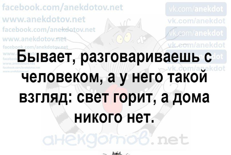 Бывает, разговариваешь с человеком, а у него такой взгляд: свет горит, а дома никого нет.