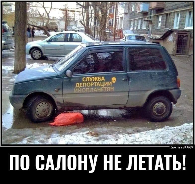 СЛУЖБА ДЕПОРТАЦИИ ИНОПЛАНЕТЯН
ПО САЛОНУ НЕ ЛЕТАТЬ!