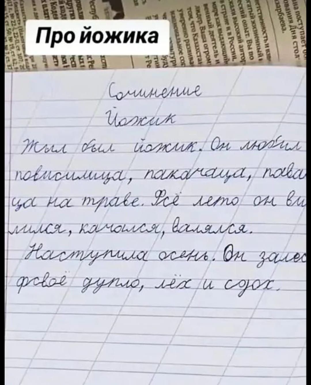Про ёжика

Сочинение

Ёжик

Жил был ёжик. Он любил повисеть, покачаться, поваляться на траве. Всё лето он выглядел, как будто валяется. 
Наступила осень. Он залез в своё дупло, лёг и заснул.