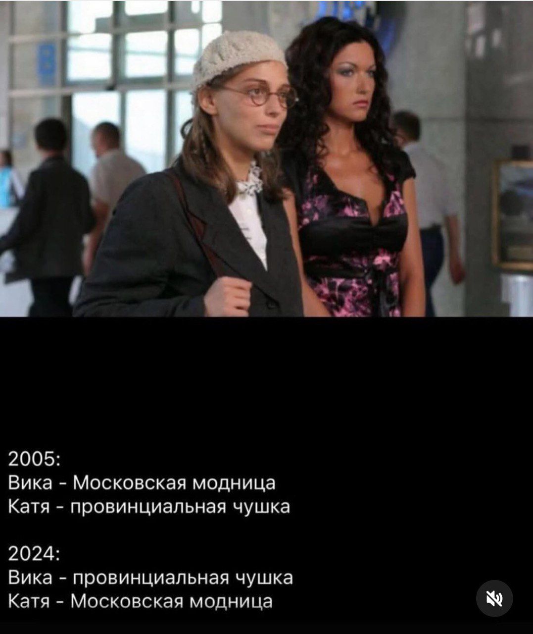 2005:
Вика - Московская модница
Катя - провинциальная чушка

2024:
Вика - провинциальная чушка
Катя - Московская модница