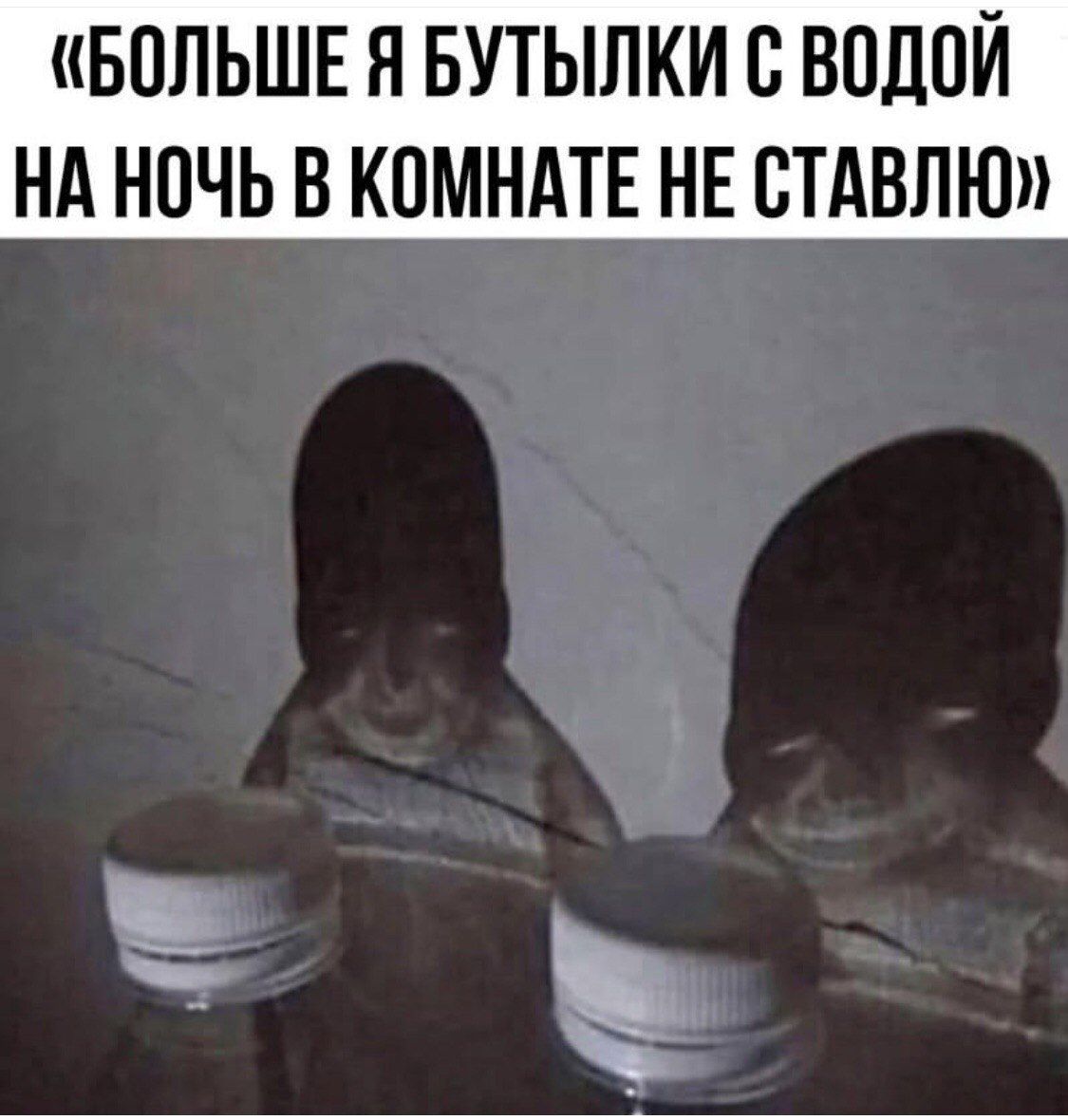 БОЛЬШЕ Я БУТЫЛКИ С ВОДОЙ НА НОЧЬ В КОМНАТЕ НЕ СТАВЛЮ