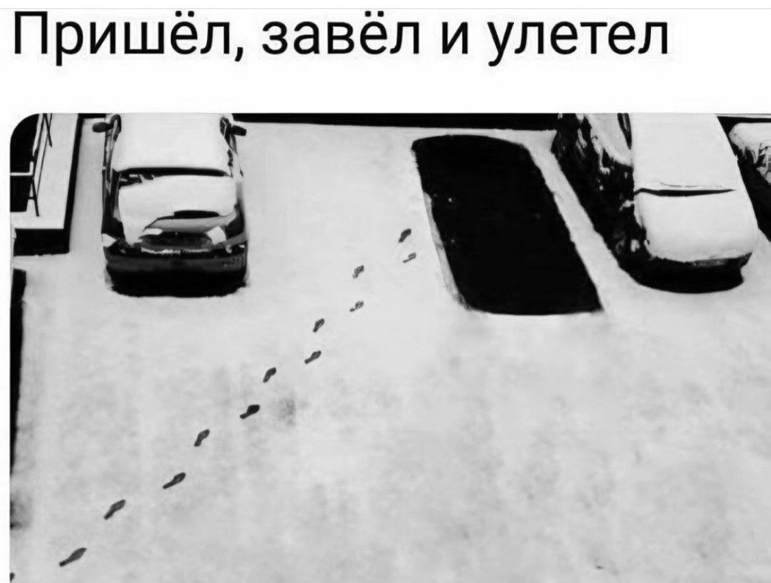 Пришёл, завёл и улетел