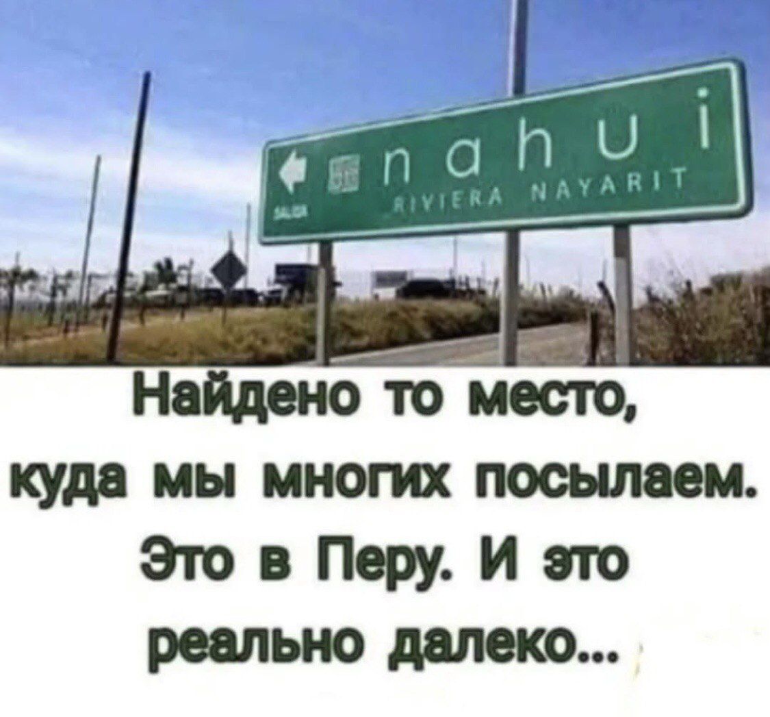 Найденно то место, куда мы многих посылаем. Это в Перу. И это реально далеко...