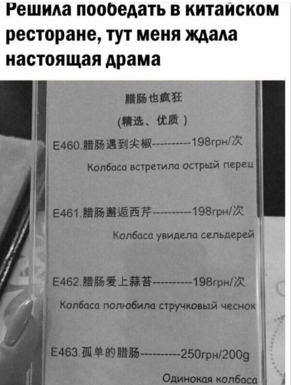 Решила пообедать в китайском ресторане, тут меня ждала настоящая драма

E460. 腊肠遇到尖椒——198гр/
Колбаса встретила острый перец

E461. 腊肠遇到西芹——198гр/
Колбаса увидела сельдерей

E462. 腊肠爱上蒜蓉——198гр/
Колбаса полюбила стручковый чеснок

E463. 孤单的腊肠——250гр/200г
Одинокая колбаса
