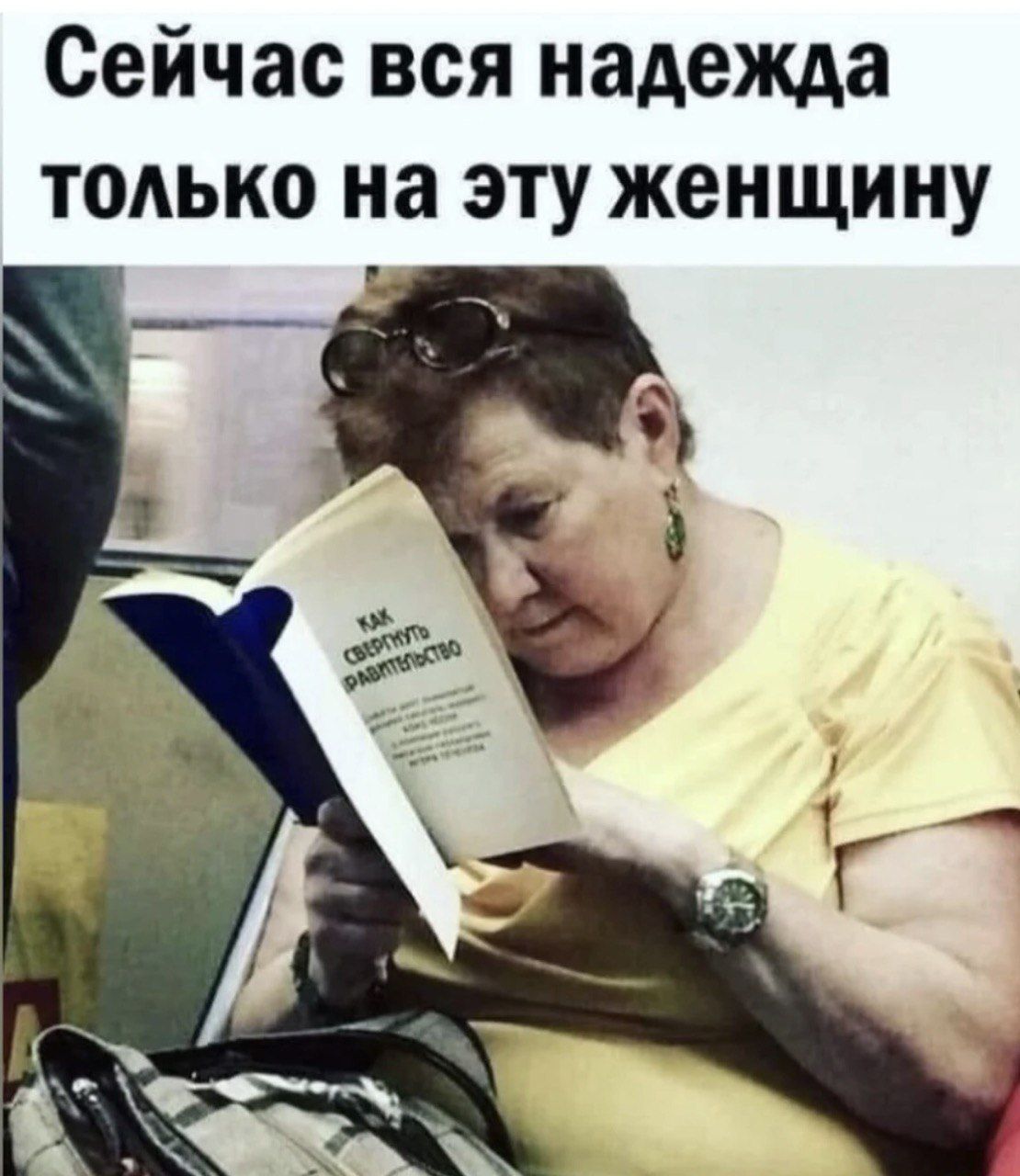 Сейчас вся надежда только на эту женщину