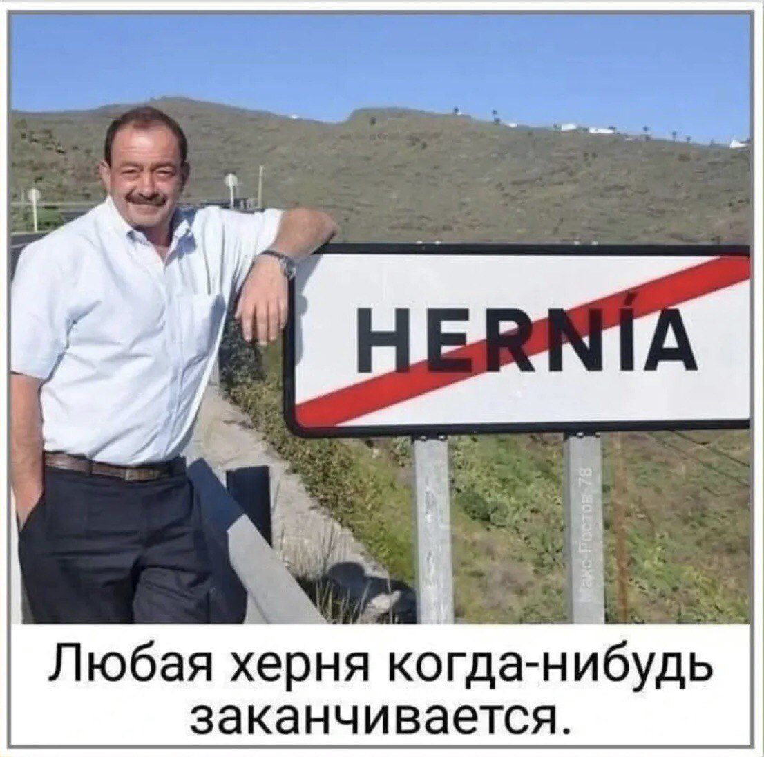 Любая херня когда-нибудь заканчивается.