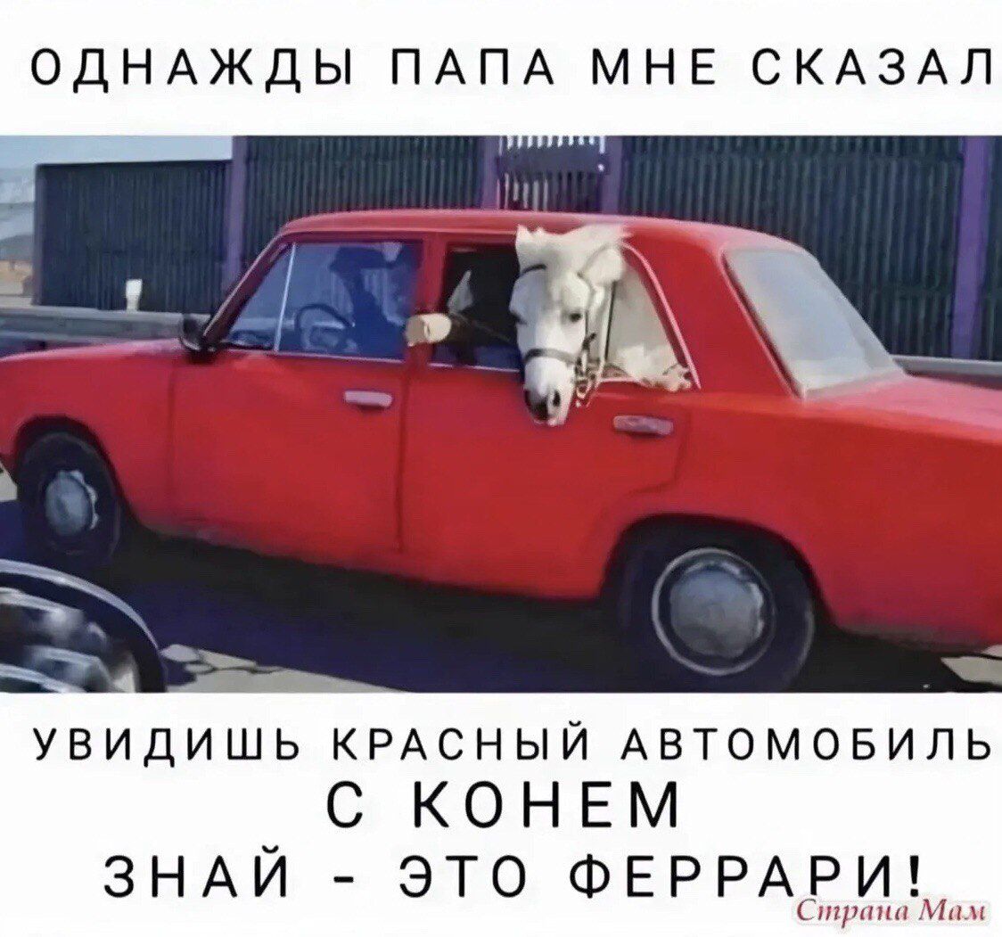 Однажды папа мне сказал: Увидишь красный автомобиль с конем, знай - это Феррари!