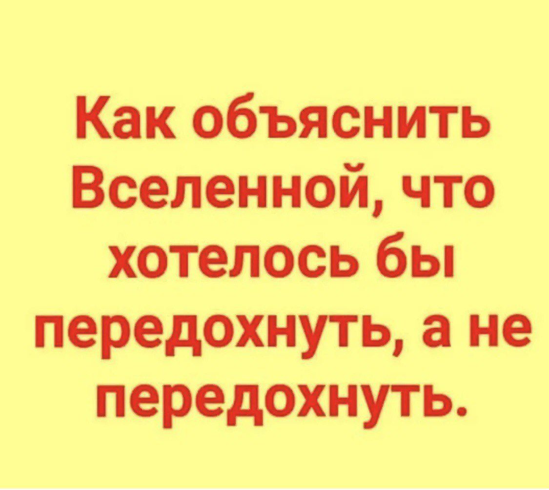 Как объяснить Вселенной, что хотелось бы передохнуть, а не передохнуть.