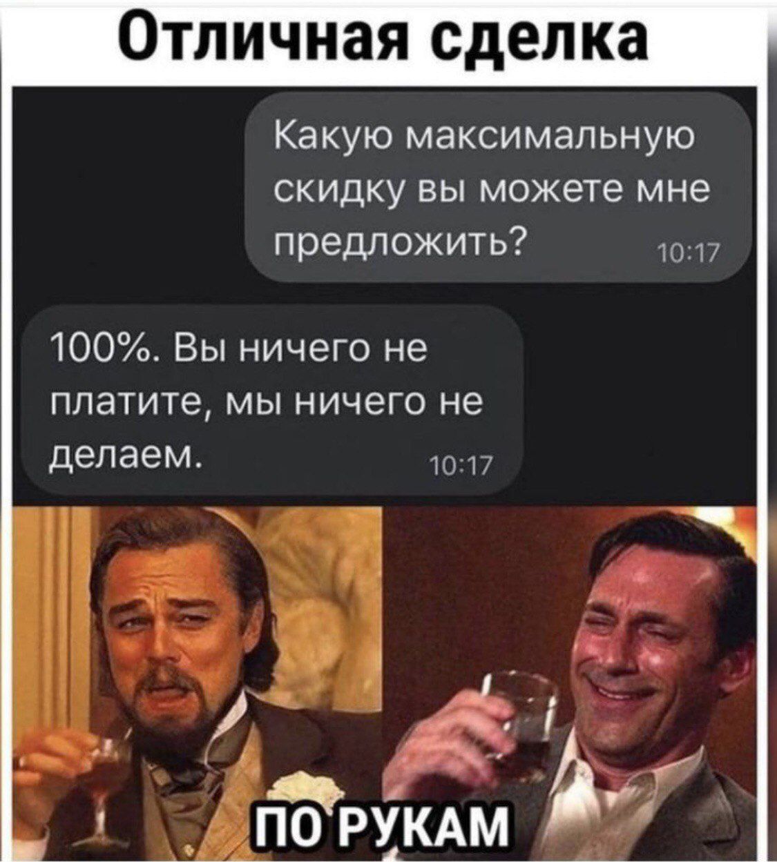 Отличная сделка
Какую максимальную скидку вы можете мне предложить?
100%. Вы ничего не платите, мы ничего не делаем.