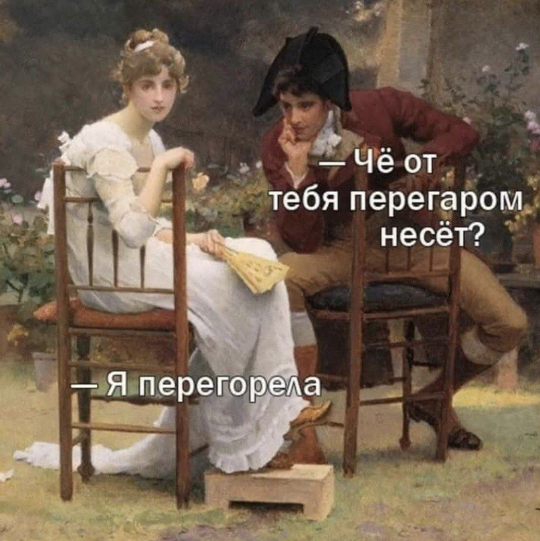 — Чё от тебя перегаром несёт? 
— Я перегорела