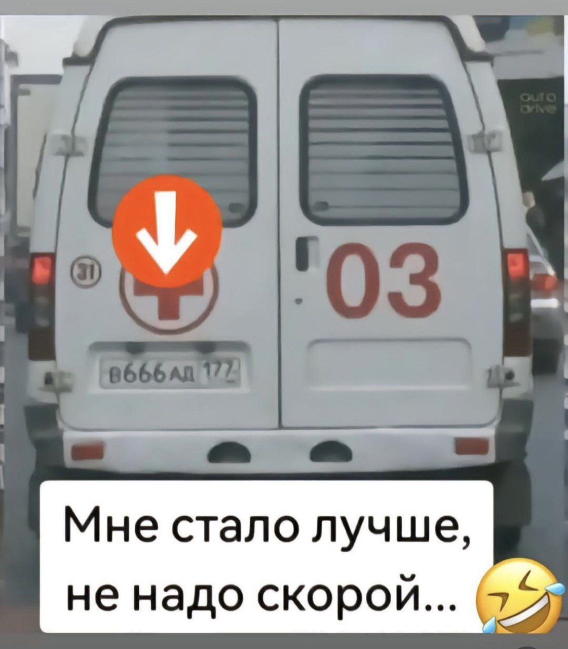 Мне стало лучше, не надо скорой...