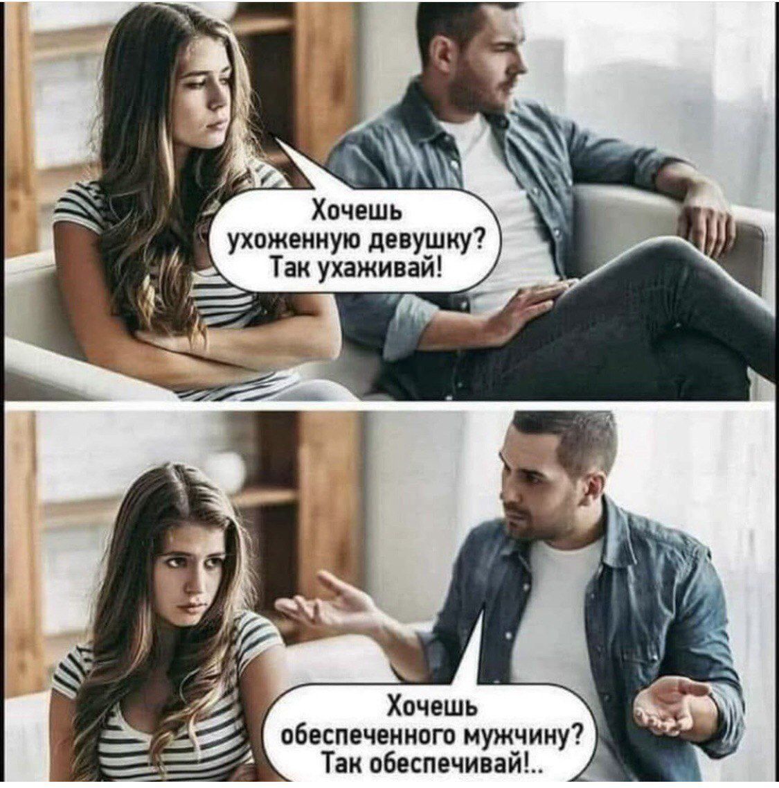 Хочешь ухоженную девушку? Так ухаживай!
Хочешь обеспеченного мужчину? Так обеспечивай!.